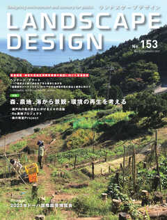 ランドスケープデザイン no.153