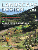 ランドスケープデザイン no.153