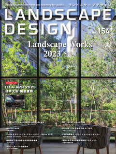 ランドスケープデザイン no.154