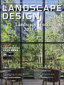 ランドスケープデザイン no.154