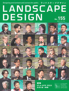 ランドスケープデザイン no.155
