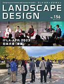 ランドスケープデザイン no.156