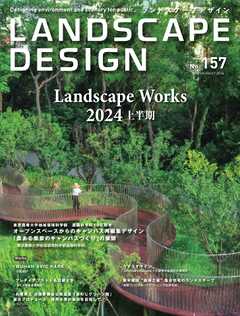 ランドスケープデザイン no.157