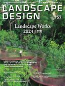 ランドスケープデザイン no.157