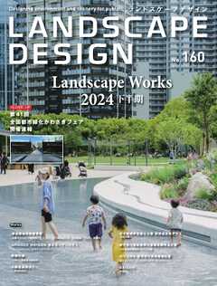 ランドスケープデザイン no.160