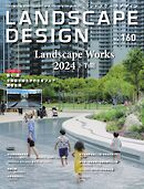 ランドスケープデザイン no.160