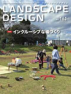 ランドスケープデザイン no.161