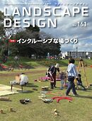 ランドスケープデザイン no.161