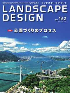 ランドスケープデザイン no.162