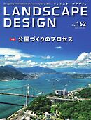 ランドスケープデザイン no.162