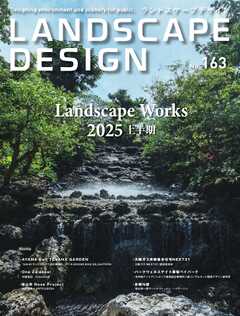 ランドスケープデザイン no.163