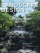 ランドスケープデザイン no.163