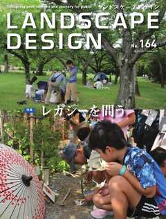 ランドスケープデザイン no.164