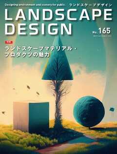 ランドスケープデザイン no.165