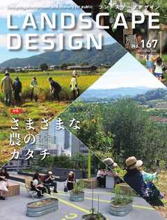 ランドスケープデザイン no.167