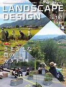 ランドスケープデザイン no.167