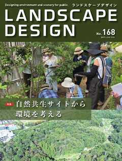 ランドスケープデザイン no.168