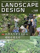 ランドスケープデザイン no.168