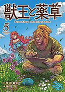 獣王と薬草 5