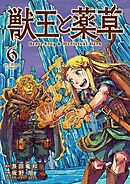 獣王と薬草 6