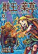 獣王と薬草 6