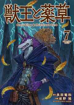 獣王と薬草 7