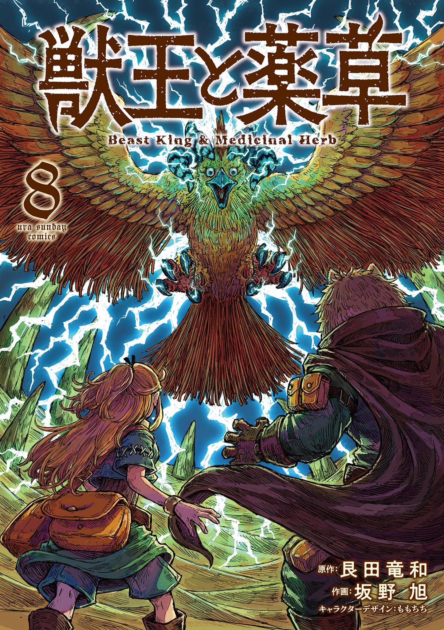 獣王と薬草 8（最新刊） - 艮田竜和/坂野旭 - 電子書籍・無料漫画なら