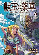 獣王と薬草 9