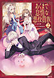 あくまで怠惰な悪役貴族2【電子書籍限定書き下ろしSS付き】