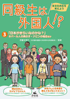 同級生は外国人！？ 多文化共生を考えよう3「日本がきらいなのかな？」ネパール人の男の子・ナビンの場合ほか