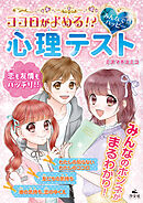 キラキラ☆ハッピー うらないブック　ココロがよめる！？ みんなで☆ハッピー 心理テスト
