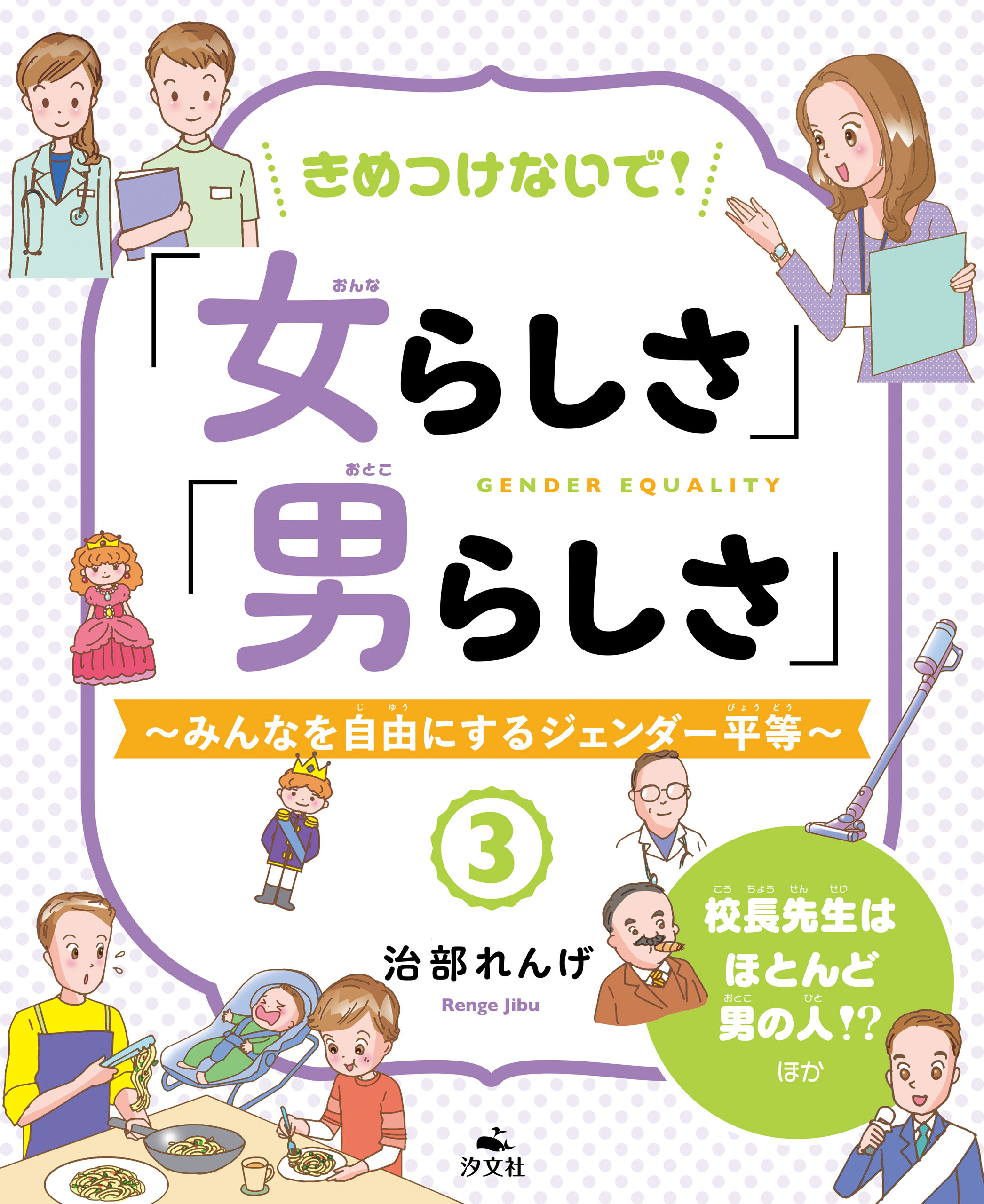 きめつけないで！「女らしさ」「男らしさ」～みんなを自由にする ...