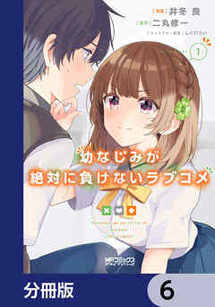 幼なじみが絶対に負けないラブコメ【分冊版】　6