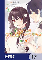 幼なじみが絶対に負けないラブコメ【分冊版】