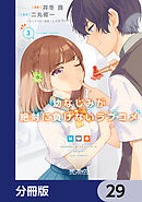幼なじみが絶対に負けないラブコメ【分冊版】　29
