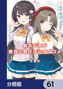 幼なじみが絶対に負けないラブコメ【分冊版】　61