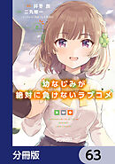 幼なじみが絶対に負けないラブコメ【分冊版】　63