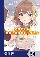 幼なじみが絶対に負けないラブコメ【分冊版】　64