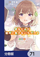 幼なじみが絶対に負けないラブコメ【分冊版】　71