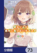 幼なじみが絶対に負けないラブコメ【分冊版】　73
