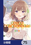 幼なじみが絶対に負けないラブコメ【分冊版】　75