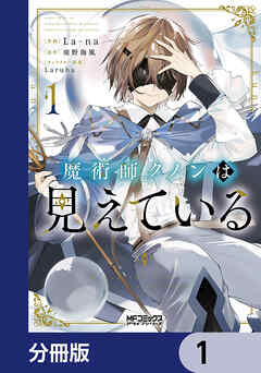 魔術師クノンは見えている【分冊版】