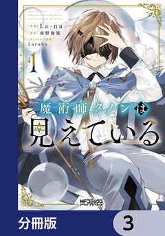 魔術師クノンは見えている【分冊版】　3