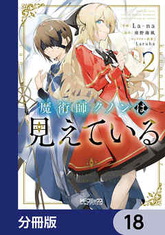 魔術師クノンは見えている【分冊版】