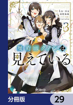 魔術師クノンは見えている【分冊版】