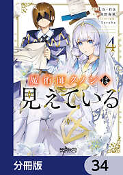 魔術師クノンは見えている【分冊版】