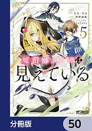 魔術師クノンは見えている【分冊版】