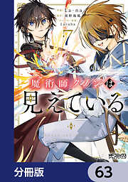 魔術師クノンは見えている【分冊版】