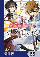 魔術師クノンは見えている【分冊版】　65