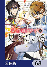 魔術師クノンは見えている【分冊版】
